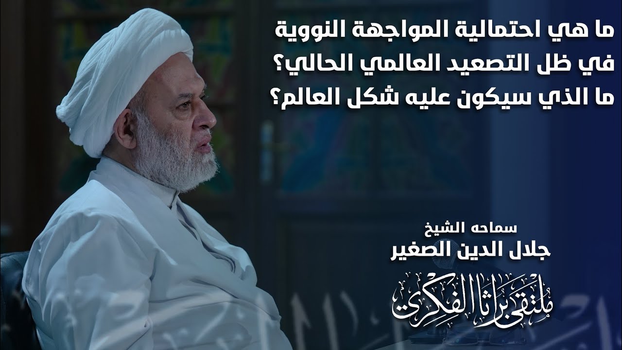 ما هي احتمالات المواجهة النووية في ظل التصعيد العالمي الحالي؟