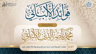 فوائد الألباني {{572}} معنى الوديعة في حديث من أودع وديعة فلا ضمان عليه image