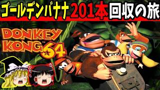 【ゆっくり実況】ドンキーコング64！全ゴールデンバナナ回収の旅！Part1【レトロゲーム】