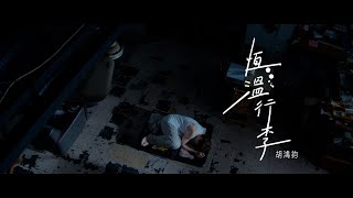 Download lagu 胡鴻鈞 Hubert Wu 《恆溫行李》  mp3