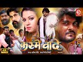 Kasme Vaade Full Movie Arvind Akela Kallu Dimpal Singh Raksha Gupta New Bhojpuri Film 2025
