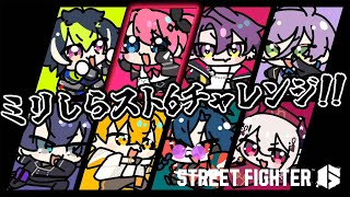 【ストリートファイター6】#ミリしらスト6チャレンジ 初のスト6!!拳が本当に使える…！？【倉持めると/にじさんじ】