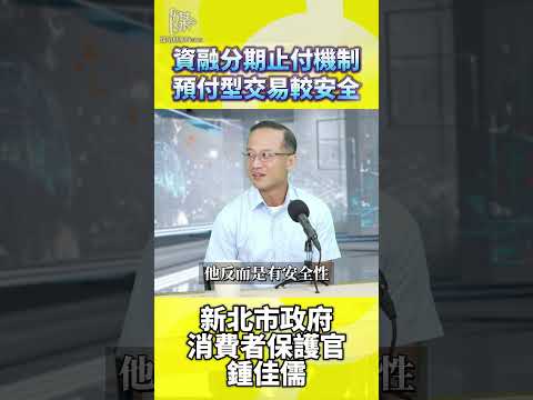 預付交易防雷指南！融資分期止付機制