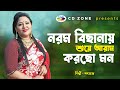 Norom Bisanay Shuye Momtaj Begum নরম বিছানায়ে শোয়ে মমতা�