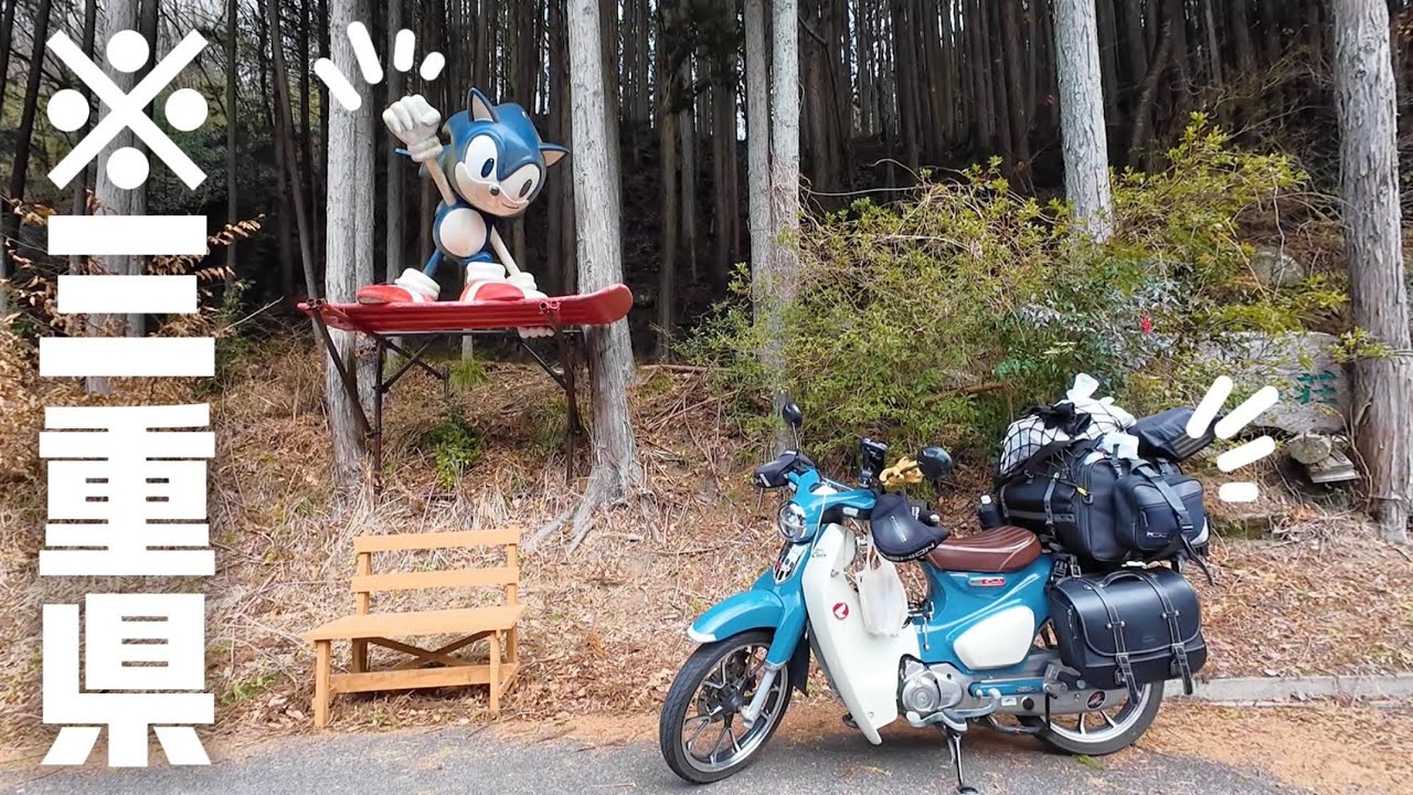 三重県をカブで走っていたら、羊と馬とソニックに出会えました（？）