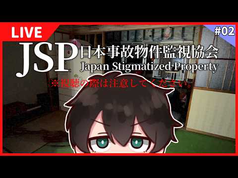 【日本事故物件監視協会 -Japan Stigmatized Property-】#2 事故物件を監視するお仕事さ！【ふくつうくん】