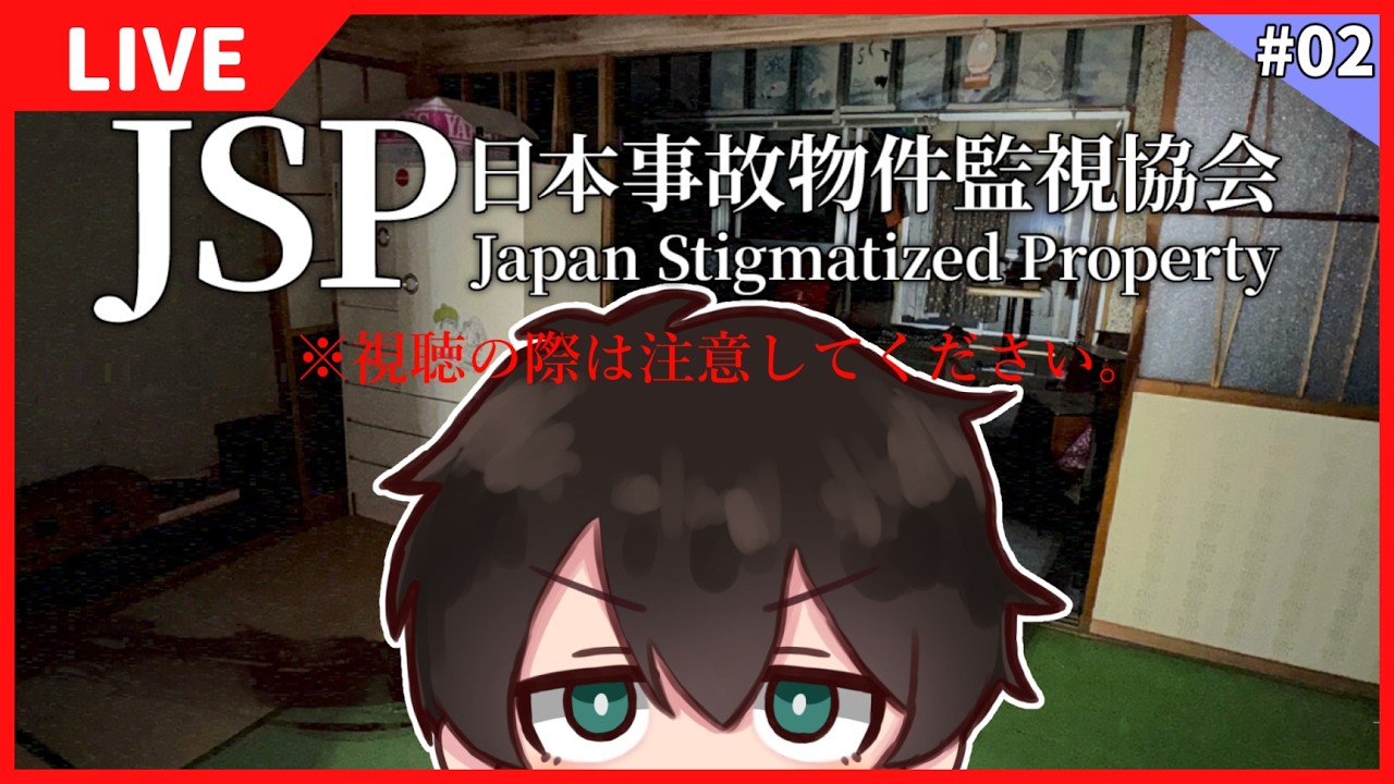 【日本事故物件監視協会 -Japan Stigmatized Property-】#2 事故物件を監視するお仕事さ！【ふくつうくん】