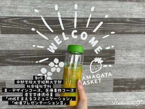 ［山県市満喫大作戦編］1｜中部学院大学・中部学院大学短期大学部