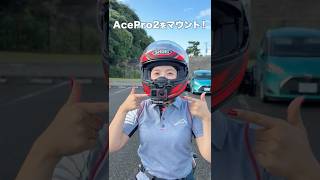 【Insta360 X5】撮影が楽になる神アクセサリー紹介📸 #shorts #モトブログ