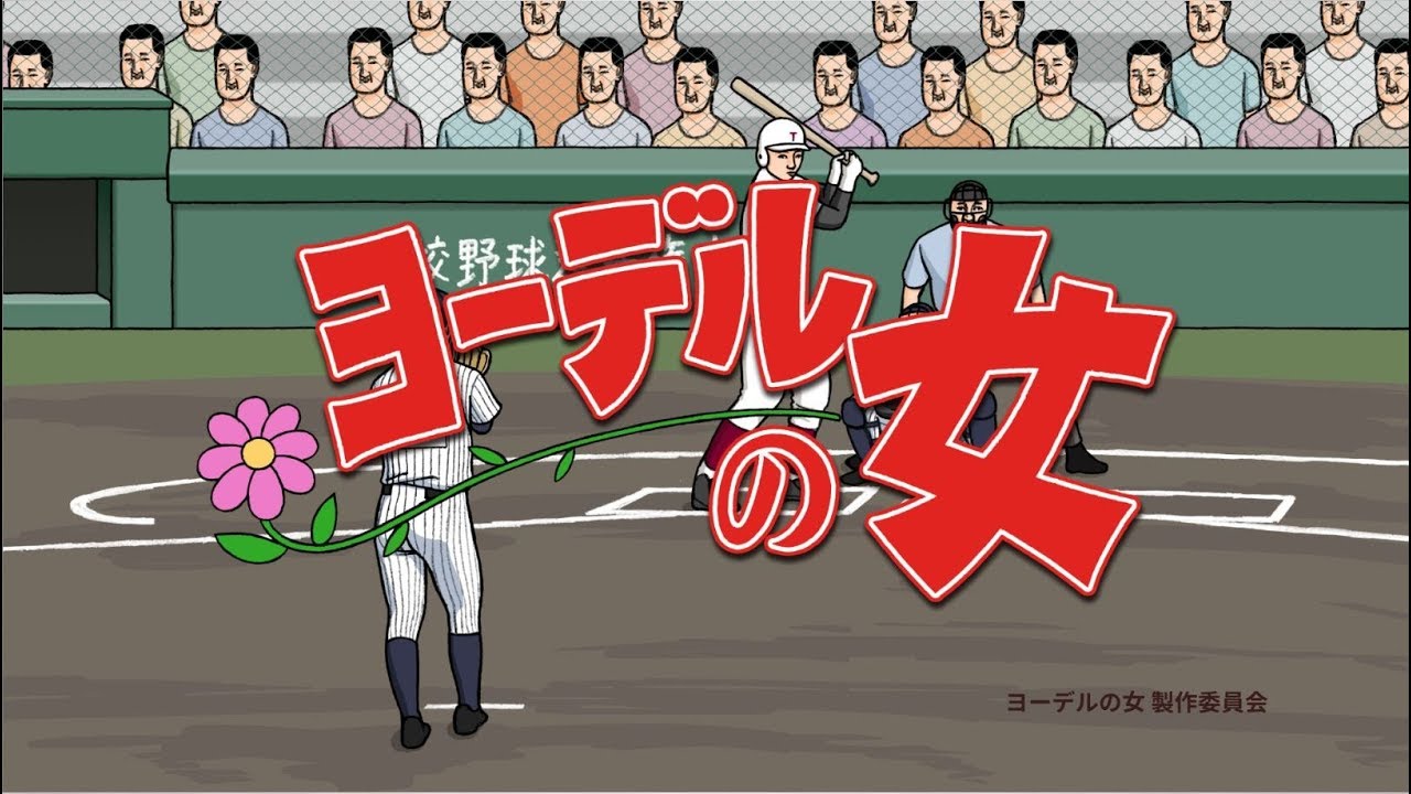 『ヨーデルの女』#1　高校野球篇
