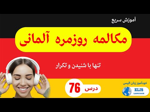 Deutsch_lernen درس 76 / آموزش سریع  مکالمه روزمره آلمانی تنها با شنیدن و تکرار - یادگیری_زبان_آلمانی