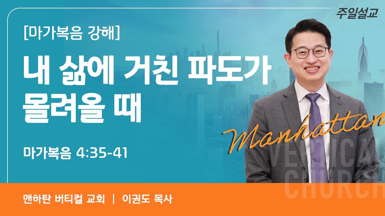 [마가복음 강해] 내 삶에 거친 파도가 몰려올 때