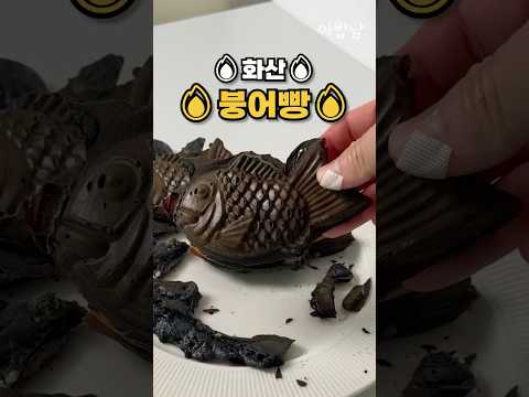 🔥 붕어빵 초등학교 입학식🔥 (검은 붕어빵 도전)