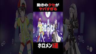 動きのクセがヤバすぎるホロメン3選#ホロライブ #ホロライブ切り抜き #白銀ノエル