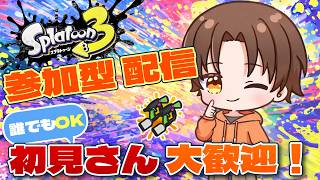 【#スプラトゥーン3  】スプラ３の参加型をまたまたやらせていただきやしたー