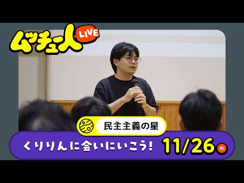 ムッチュー人LIVE｜民主主義の星のくりりんに会いにいこう！