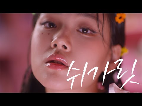 [MV] BIBI(비비) - 쉬가릿 (cigarette and condom) | [DF FILM] DINGO x BIBI