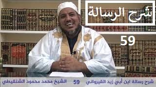 صورة شرح رسالة ابن أبي زيد القيرواني-59-الشيخ محمد محمود الشنقيطي
