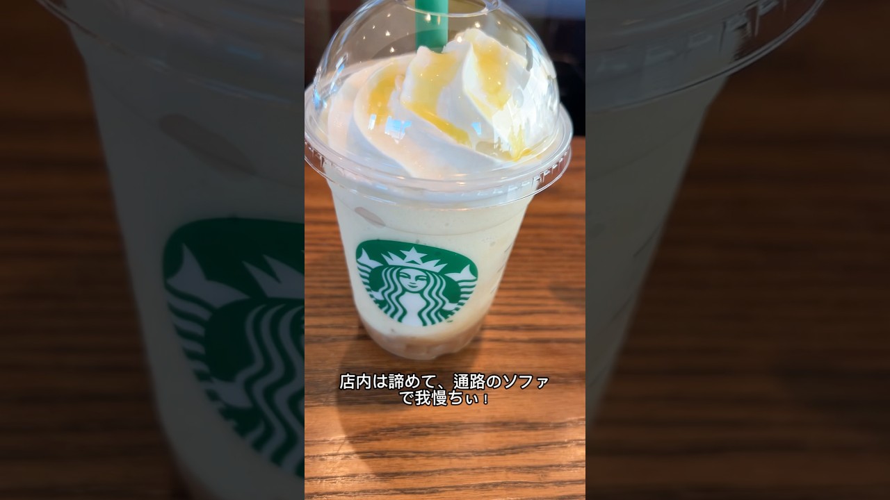 【スタバ新作】洋梨生キャラメルフラペチーノを厳しく評価した結果【洋梨生キャラメルフラペチーノ】#スタバ #スタバ新作 #生キャラメルフラペチーノ