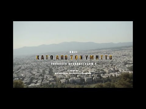 KOZI - ΚΑΤΩ ΑΠΟ ΤΟΝ ΥΜΗΤΤΟ (Official Music Video)
