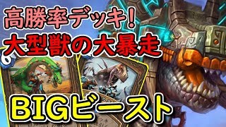 【高勝率デッキ！】ビッグビーストドルイドは強くて派手！【ハースストーン】