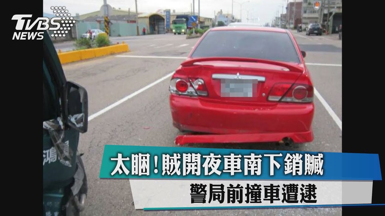 太睏!賊開夜車南下銷贓 警局前撞車遭逮