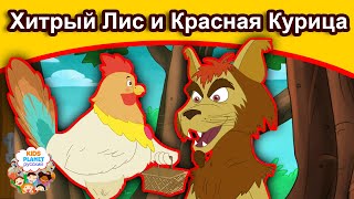 Хитрый Лис и Красная Курица| русские сказки | сказки на ночь | русские мультфильмы | сказки