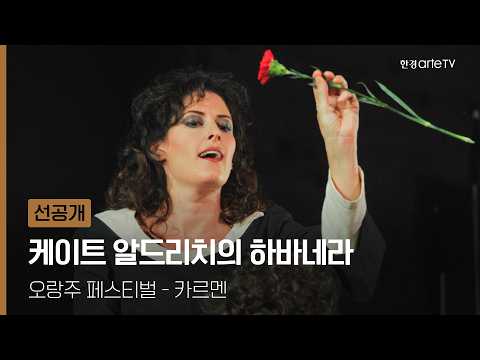 오랑주 페스티벌 - 카르멘