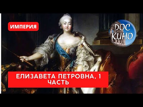 ИМПЕРИЯ: ЕЛИЗАВЕТА ПЕТРОВНА. 1 ЧАСТЬ / Рейтинг 9,1 / Документальный фильм (2022)