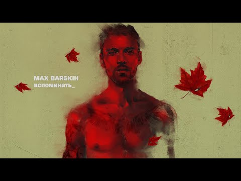 Макс Барских — Вспоминать [Lyric Video]