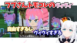 フブさんのトモコレのヴィヴィもヴィヴィすぎるし自由すぎる【白上フブキ・綺々羅々ヴィヴィ】