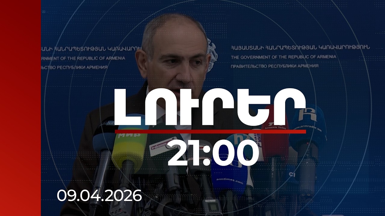 Լուրեր. Գլխավոր թողարկում 21:00 | Ժողովուրդը գերագույն ուժ է, իշխանության տեր է, իմ գործատուն է, իմ ղեկավարն է. վարչապետ | 09.04.2026