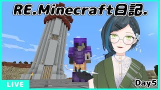 【RE.Minecraft日記】穴埋め作業と雑談枠　マイクラ配信　Day5【Vtuber】