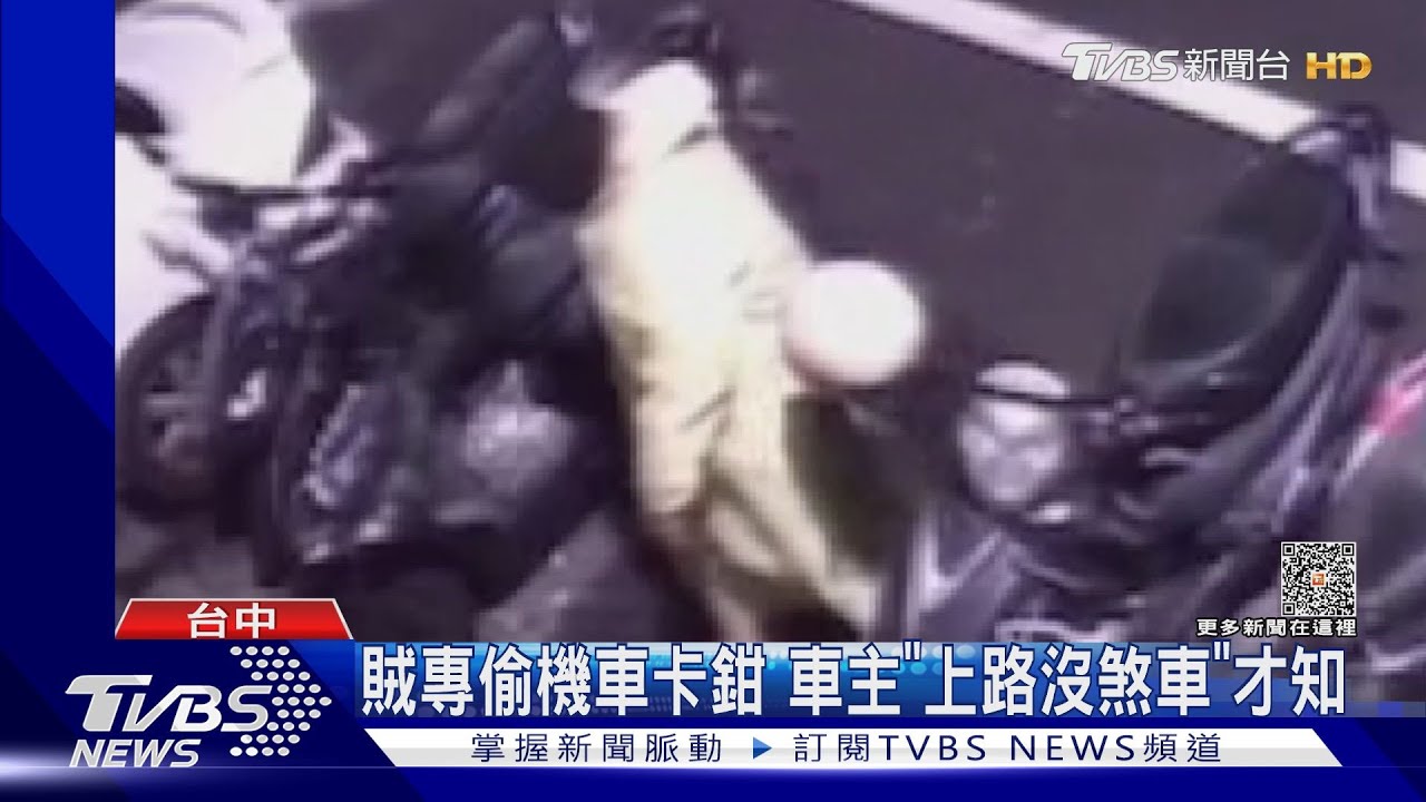 賊專偷機車卡鉗 車主「上路沒煞車」才知
