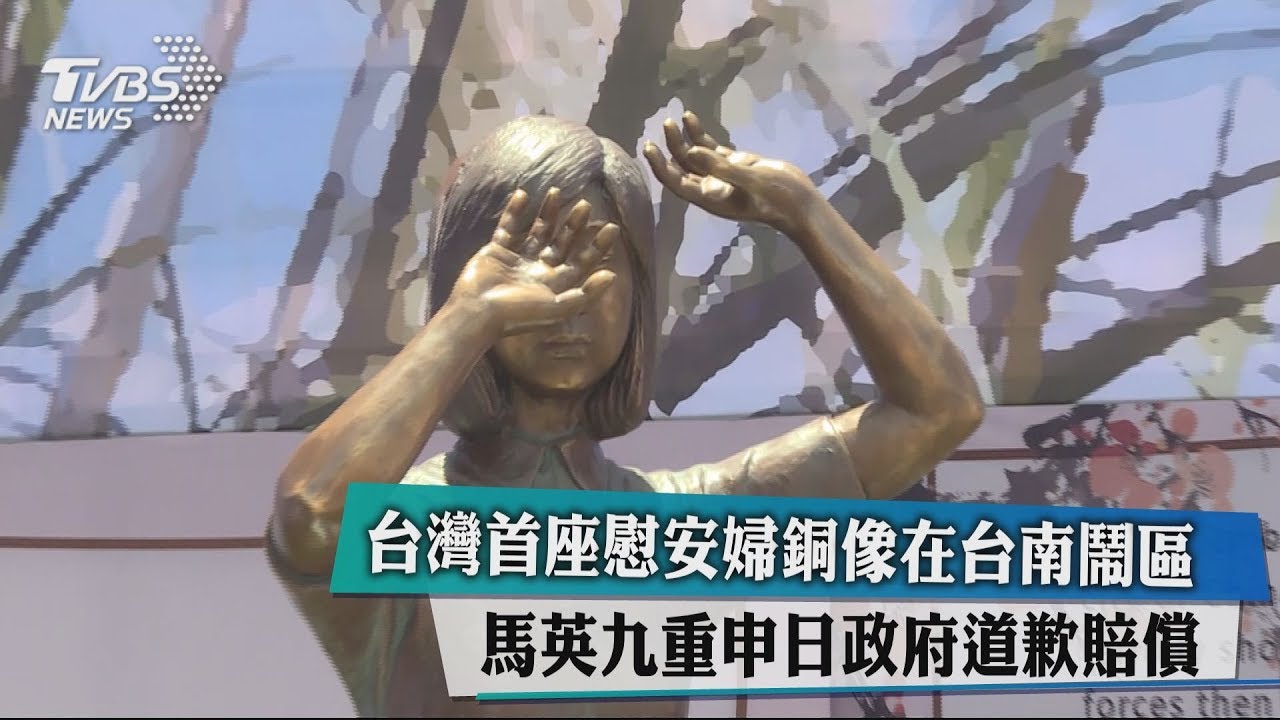 台灣首座慰安婦銅像在台南 馬英九重申日政府道歉賠償