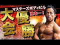 【超全力】過去最高に仕上がりに!日本マスターズボディビル選手権大会を優勝しました!