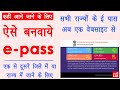 किसी भी राज्य में ई पास अब ऐसे बनवाये | how to apply for epass online - e pass kaise banaye online किसी भी राज्य में ई पास अब ऐसे बनवाये | how to apply for epass online - e pass kaise banaye online