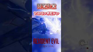 【切り抜き】フルコンボだドン！ #バイオハザードレクイエム #バイオハザード #residentevil #ゲーム実況 #ホラーゲーム #shorts  #ホラー #ゲーム #グレース