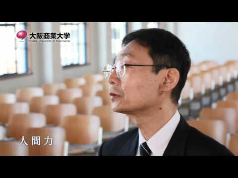 【大阪商業大学 商学科 前畑教授インタビュー】