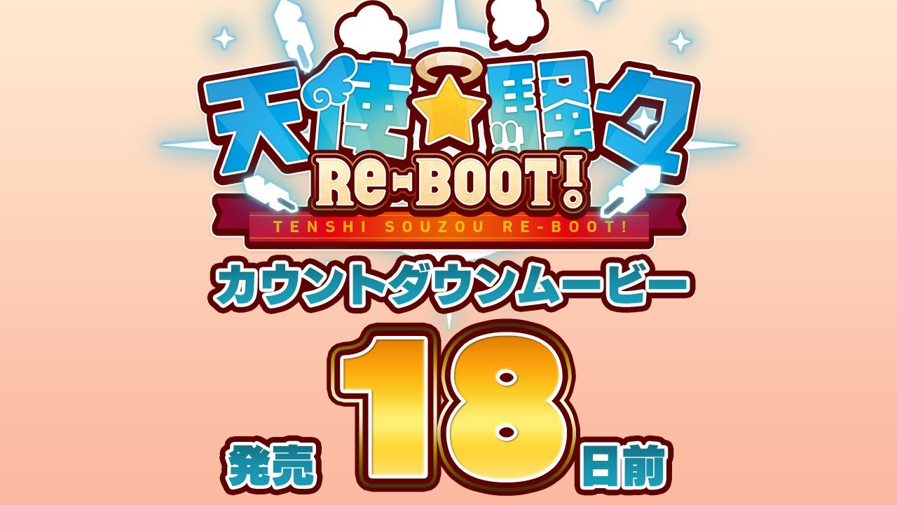 天使☆騒々 RE-BOOT! – カウントダウンムービー18日前 天使☆騒々 RE-BOOT! – カウントダウンムービー18日前