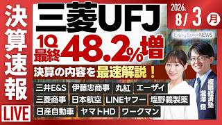 【ライブ】日経平均株価 下落/決算解説 丸紅 営業利益54.7%増/三菱UFJ/株式投資/最新情報｜8月3日(月)〈Every Stock NEWS〉