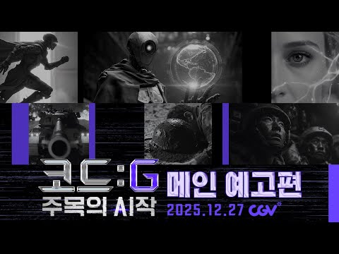 [코드: G 주목의 시작] 메인 예고편