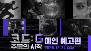 코드 G 주목의 시작 예고편