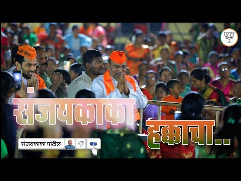 Sanjaykaka Hakkacha Khasdar Punha Sanglicha | Official Song | Sanjaykaka Patil newsong2024 | Sangli
