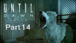 Until Dawn実況 Part14【Until Dawn - 惨劇の山荘 -】