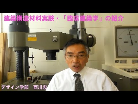 看護学科 人間空間デザインコース　教授　西川 忠