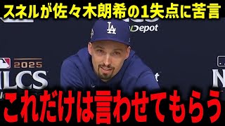 スネルが佐々木朗希に苦言「これだけは言わせてもらう」スネルが8回10奪三振で圧巻！オルティスも驚愕【海外の反応/MLB/メジャー/野球】