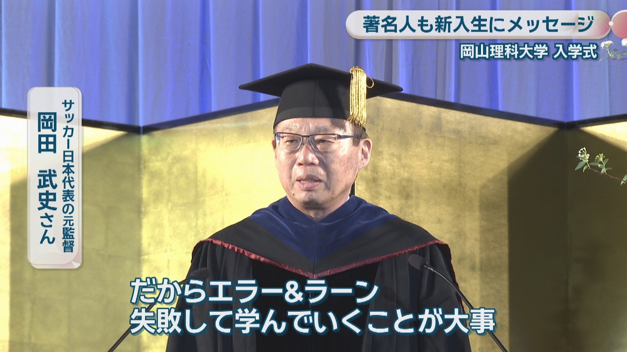 岡山理科大学の入学式　サッカー日本代表の元監督・岡田武史さんらがメッセージ