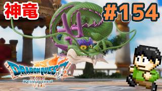 【実況】ドラクエ7リメイクが神ゲーすぎる件について！「ドラゴンクエストVII Reimagined」をツッコミ実況Part154【神竜】