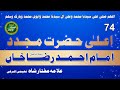 74 Mujaddid E Millat Imam Ahmad Raza Khan Barelvi Rahmatullah Alaihi